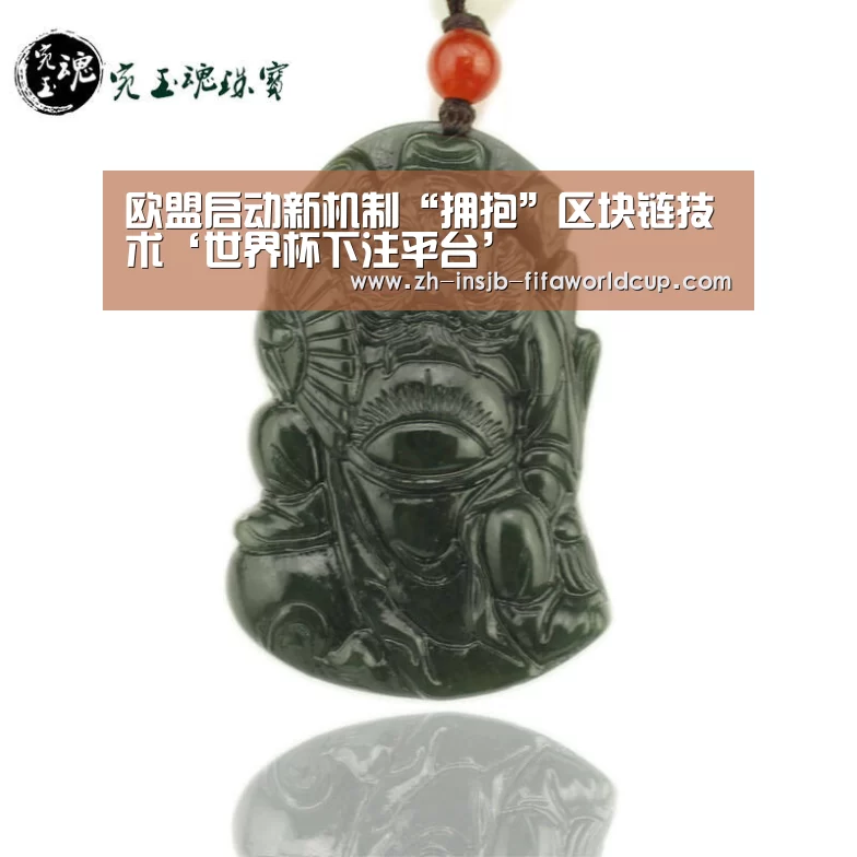 欧盟启动新机制“拥抱”区块链技术‘世界杯下注平台’(图2) 世界杯下注平台