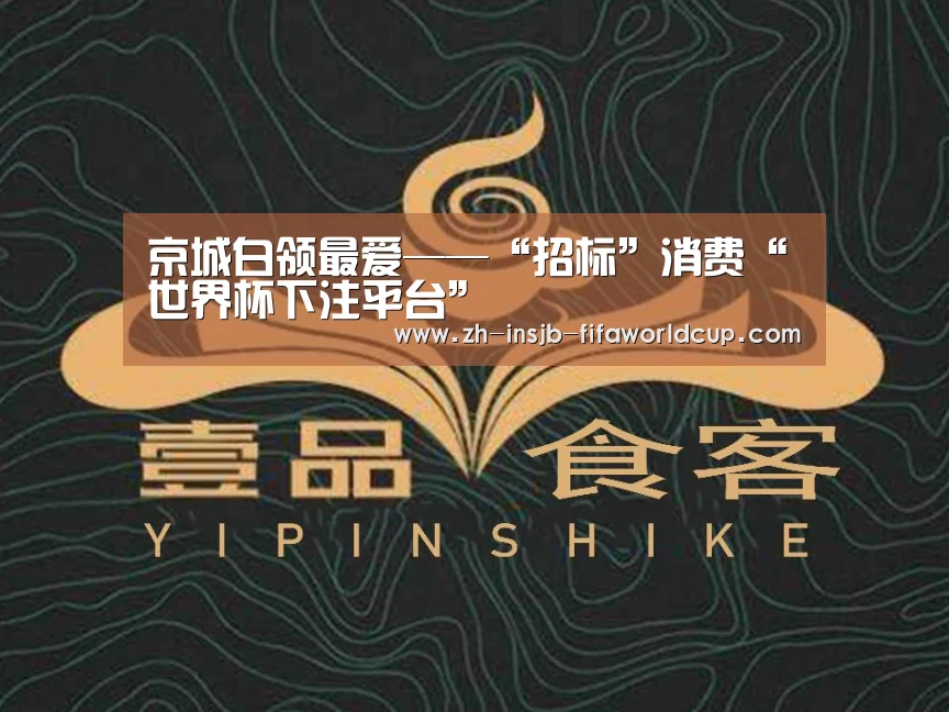 京城白领最爱——“招标”消费“世界杯下注平台”(图2) 世界杯下注平台
