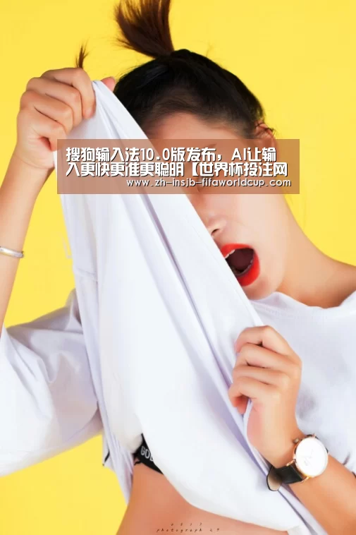 搜狗输入法10.0版发布,AI让输入更快更准更聪明【世界杯投注网】(图3) 世界杯下注
