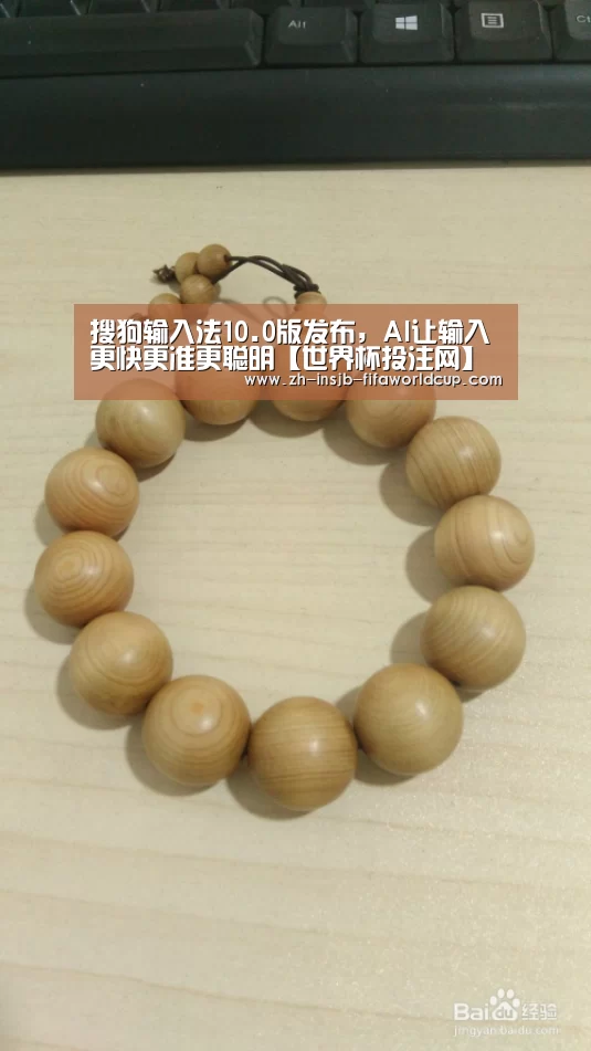 搜狗输入法10.0版发布,AI让输入更快更准更聪明【世界杯投注网】(图4) 世界杯下注
