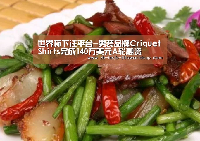 世界杯下注平台-男装品牌CriquetShirts完成140万美元A轮融资(图4) 世界杯下注平台