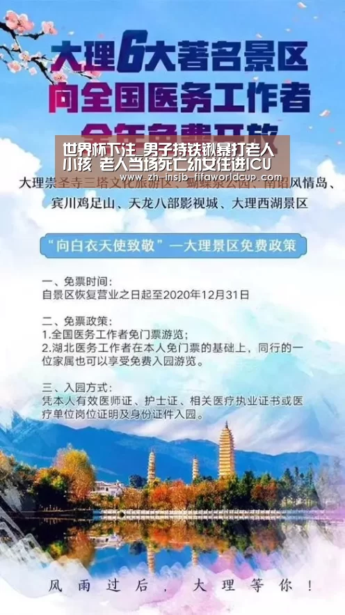 世界杯下注_男子持铁锹暴打老人小孩 老人当场死亡幼女住进ICU(图1) 世界杯下注平台