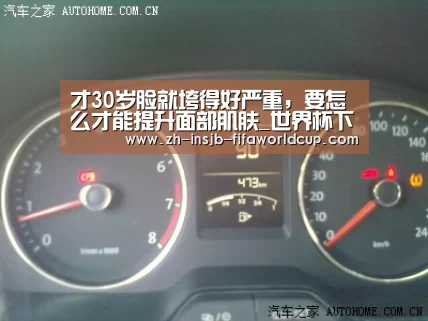 才30岁脸就垮得好严重,要怎么才能提升面部肌肤_世界杯下注平台(图1) 世界杯下注平台