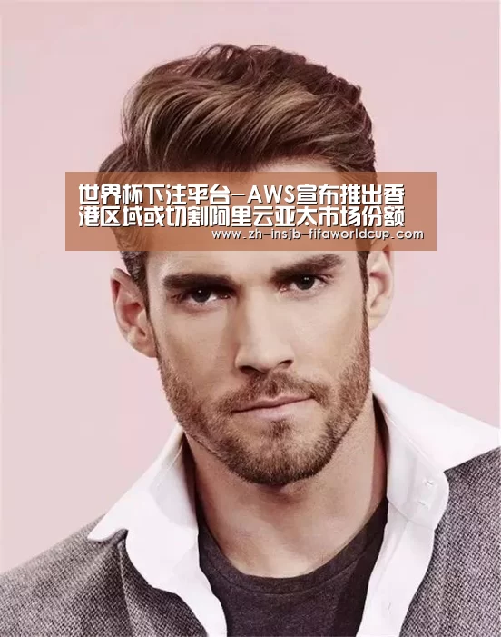 世界杯下注平台-AWS宣布推出香港区域或切割阿里云亚太市场份额(图1) 世界杯下注平台