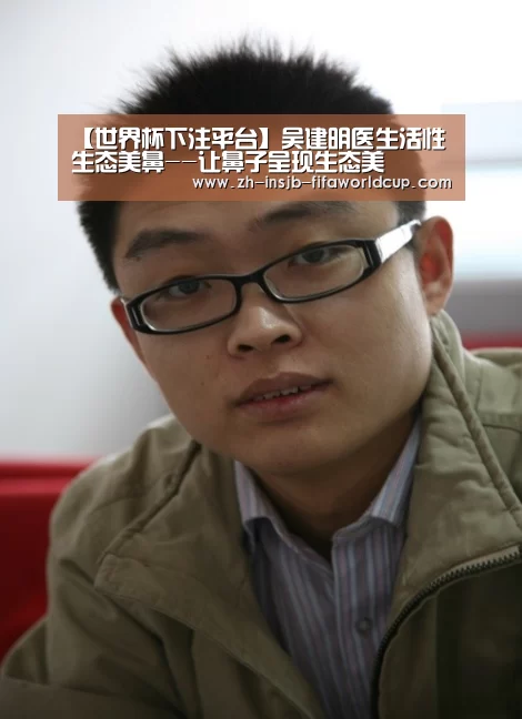 【世界杯下注平台】吴建明医生活性生态美鼻--让鼻子呈现生态美(图3) 世界杯下注平台