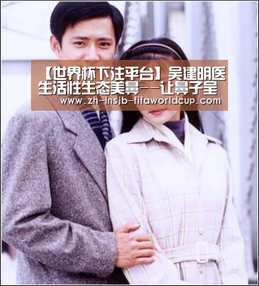 【世界杯下注平台】吴建明医生活性生态美鼻--让鼻子呈现生态美(图4) 世界杯下注平台