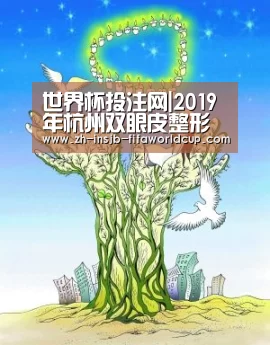 世界杯投注网|2019年杭州双眼皮整形医生选择心得(图2) 世界杯下注