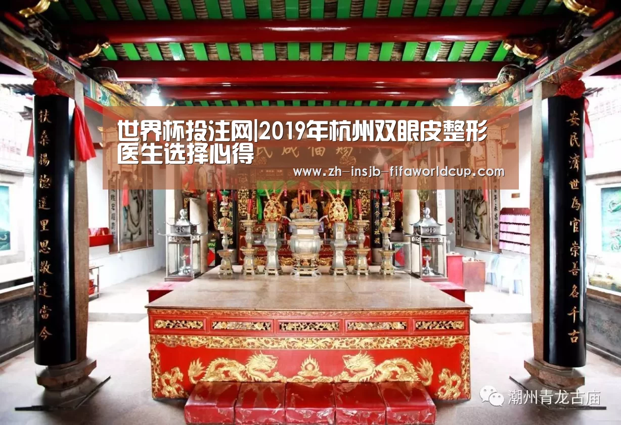 世界杯投注网|2019年杭州双眼皮整形医生选择心得(图1) 世界杯投注网