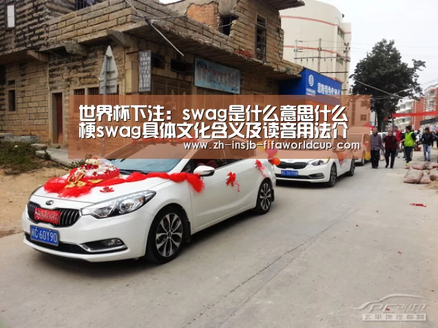 世界杯下注:swag是什么意思什么梗swag具体文化含义及读音用法介绍(图1) 世界杯下注
