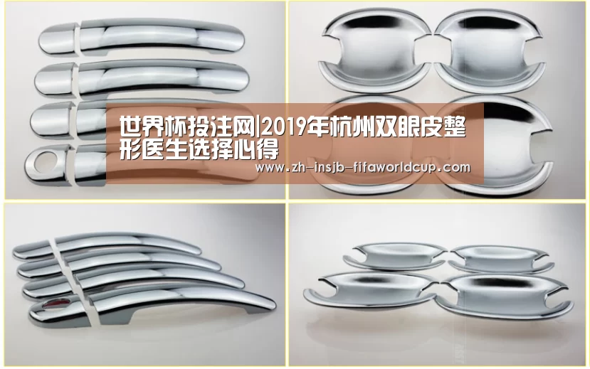 世界杯投注网|2019年杭州双眼皮整形医生选择心得(图3) 世界杯下注平台