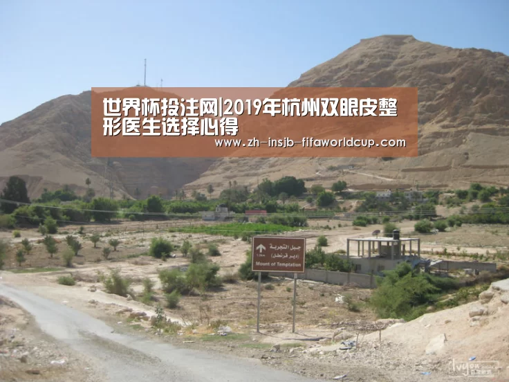 世界杯投注网|2019年杭州双眼皮整形医生选择心得(图4) 世界杯下注平台