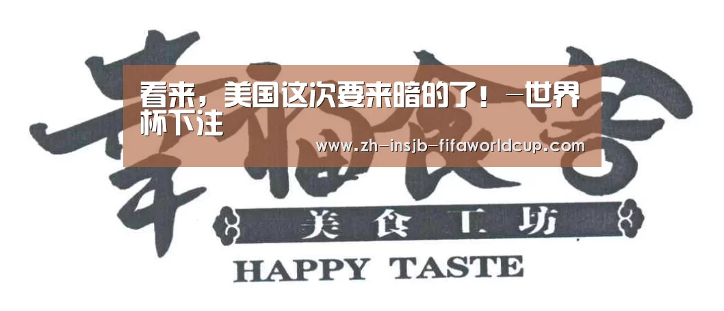 看来,美国这次要来暗的了!-世界杯下注(图2) 世界杯投注网