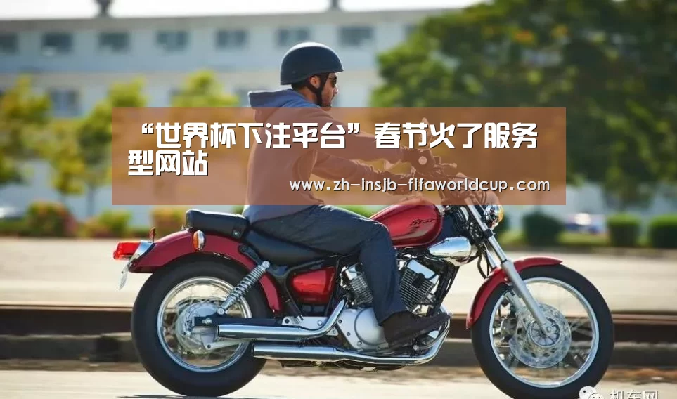 “世界杯下注平台”春节火了服务型网站(图1) 世界杯下注平台