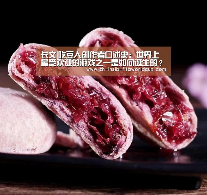 长文|吃豆人创作者口述史:世界上最受欢迎的游戏之一是如何诞生的?-世界杯投注网(图3) 世界杯投注网