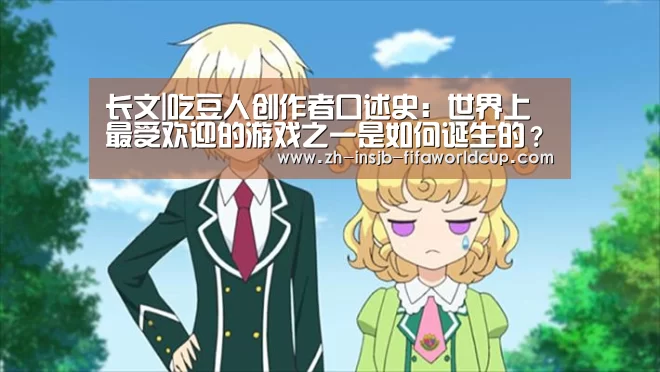 长文|吃豆人创作者口述史:世界上最受欢迎的游戏之一是如何诞生的?-世界杯投注网(图1) 世界杯投注网